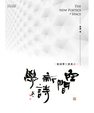 書封 空間新詩學：新詩學三重奏之一