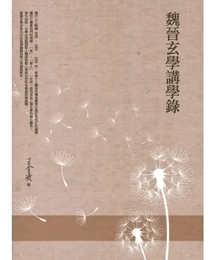 書封 魏晉玄學講學錄