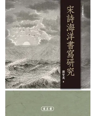 書封 宋詩海洋書寫研究