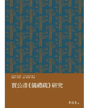 書封 賈公彥《儀禮疏》研究