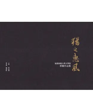 書封 猶之惠風：福建師範大學文學院書藝作品集