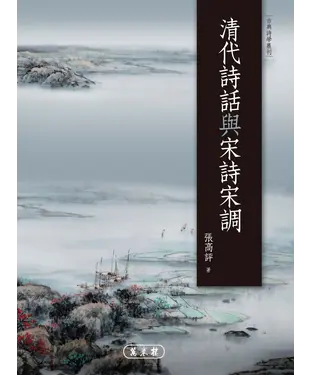 書封 清代詩話與宋詩宋調
