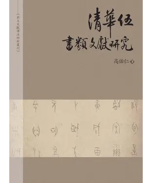 書封 《清華伍》書類文獻研究