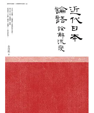書封 近代日本《論語》詮解流變