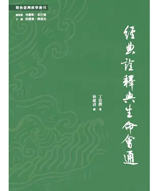書封 經典詮釋與生命會通