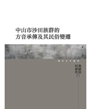 書封 中山市沙田族群的方音承傳及其民俗變遷