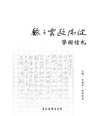 書封 魏子雲歐陽健學術信札