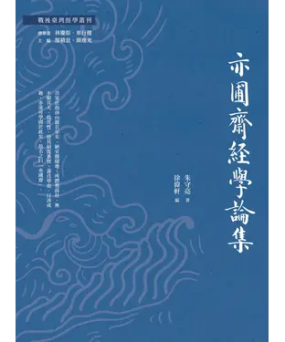 書封 亦圃齋經學論集