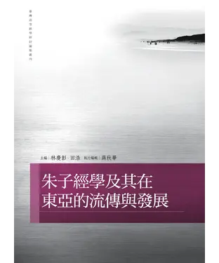 書封 朱子經學及其在東亞的流傳與發展