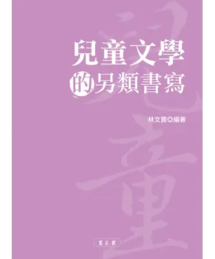 書封 兒童文學的另類書寫