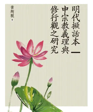 書封 明代擬話本中宗教義理與修行觀之研究
