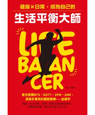 書封 Life Balancer：健身×日常，成為自己的生活平衡大師