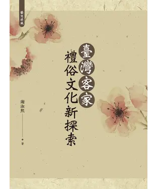 書封 臺灣客家禮俗文化新探索