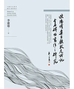 書封 歐陽脩《集古錄跋尾》所記金石碑帖書法之研究