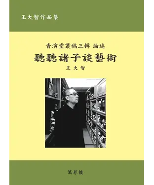 書封 聽聽諸子談藝術
