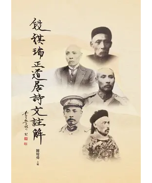 書封 段祺瑞正道居詩文註解