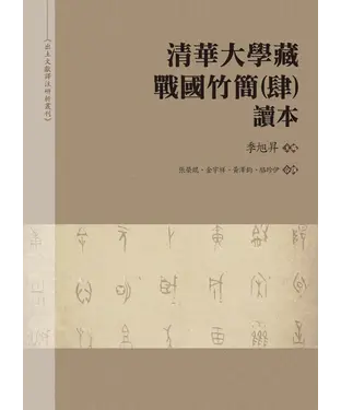 書封 《清華大學藏戰國竹簡（肆）》讀本