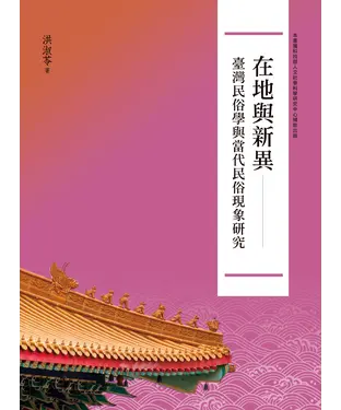 書封 在地與新異：臺灣民俗學與當代民俗現象研究