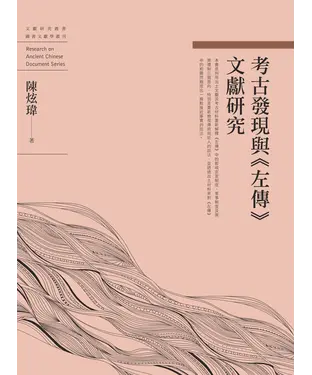書封 考古發現與《左傳》文獻研究