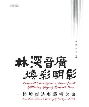 書封 林深音廣．煥彩明彰：林煥彰詩與藝術之旅