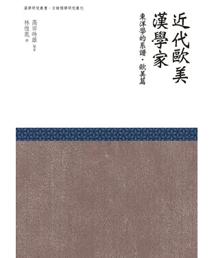 書封 近代歐美漢學家：東洋學的系譜（歐美篇）