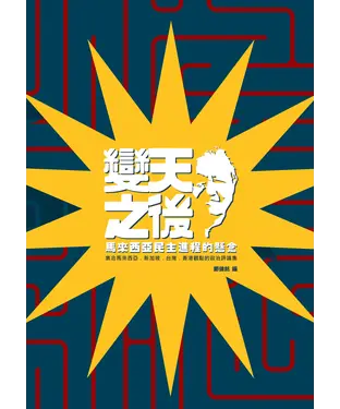 書封 變天之後：馬來西亞民主進程的懸念