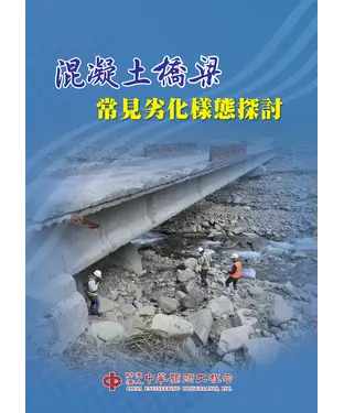 書封 混凝土橋梁常見劣化樣態探討