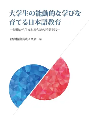 書封 大学生の能動的な学びを育てる日本語教育 ：協働から生まれる台湾の授業実践