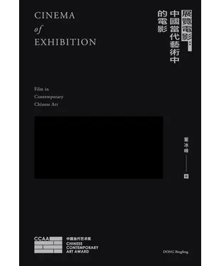 書封 展覽電影：中國當代藝術中的電影