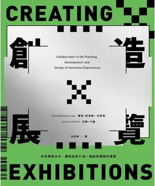 書封 創造展覽：如何團隊合作、體貼設計打造一檔創新體驗的展覽
