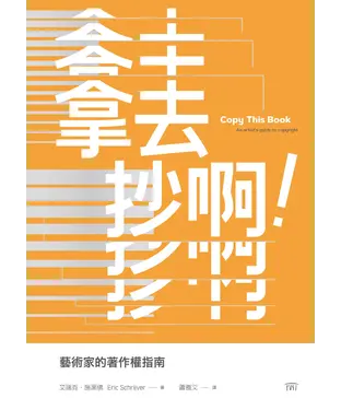 書封 拿去抄啊！：藝術家的著作權指南