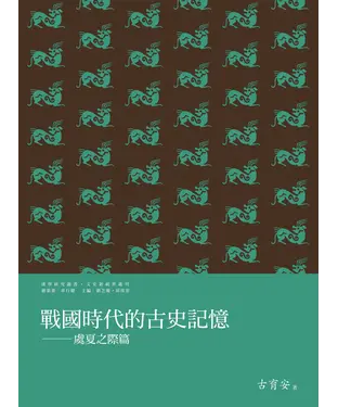 書封 戰國時代的古史記憶：虞夏之際篇