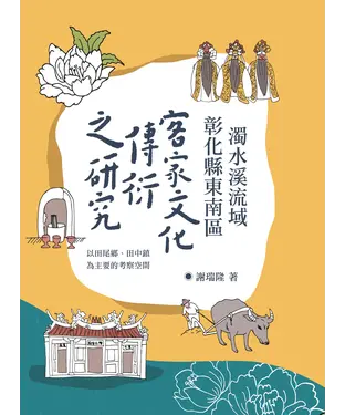 書封 濁水溪流域彰化縣東南區客家文化傳衍之研究：以田尾鄉、田中鎮為主要的考察空間