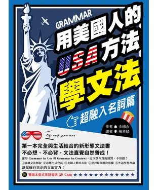 書封 用美國人的USA方法學文法【超融入名詞篇】