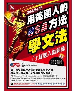 書封 用美國人的方法學文法【超融入動詞篇】：第一本完全與生活結合的新形態文法書，不必想、不必背，文法直覺自然養成！