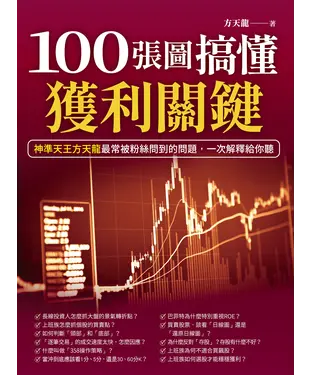 書封 100張圖搞懂獲利關鍵：神準天王方天龍最常被粉絲問到的問題，一次解釋給你聽
