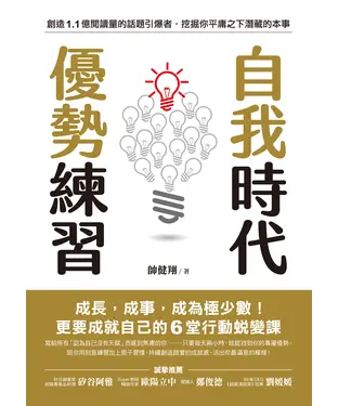 書封 自我時代優勢練習：成長，成事，成為極少數！更要成就自己的6堂行動蛻變課