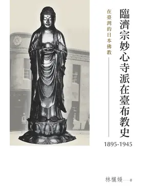 書封 臨濟宗妙心寺派在臺布教史（1895－1945）