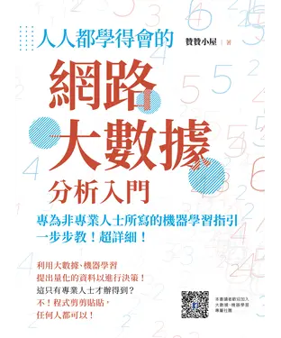 書封 人人都學得會的網路大數據分析入門：一步步教！超詳細！專為非專業人士所寫的機器學習指引