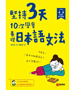 書封 堅持3天，10次學會！基礎日本語文法：三天打魚也學得會，史上最輕鬆的日語學習法！