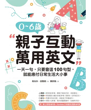 書封 0－6歲親子互動萬用英文：一天一句，只要會這100句型，就能應付日常生活大小事