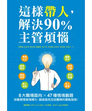 書封 這樣帶人，解決90%主管煩惱：8大職場面向×47種情境難題，培養管理者領導力，創造高效互信團隊的實戰指南！
