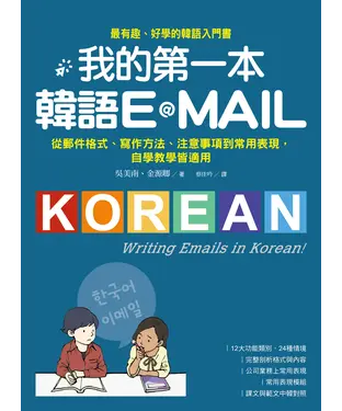 書封 我的第一本韓語E-MAIL：從郵件格式、寫作方法、注意事項到常用表現，自學教學都適用