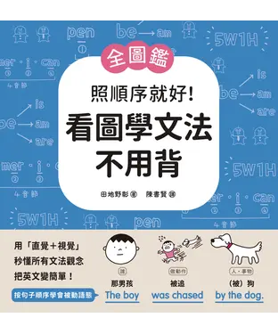 書封 【全圖鑑】照順序就好！看圖學文法不用背：用「直覺＋視覺」秒懂所有文法觀念，把英文變簡單！