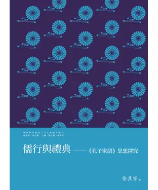 書封 儒行與禮典：《孔子家語》思想探究