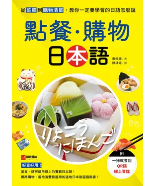 書封 點餐・購物日本語：從菜單到購物清單，教你一定要學會的日語怎麼說