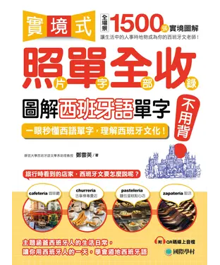 書封 實境式照片單字全部收錄 : 圖解西班牙語單字不用背 : 一眼秒懂西語單字,理解西班牙文化