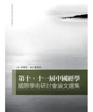 書封 第十、十一屆中國經學國際學術研討會論文選集