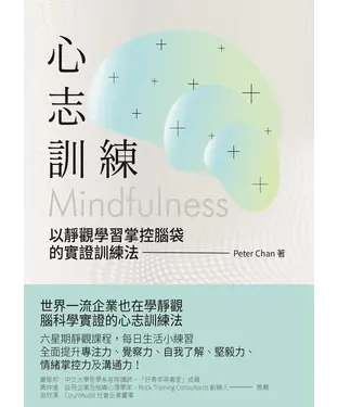 書封 心志訓練：以靜觀學習掌控腦袋的實證訓練法