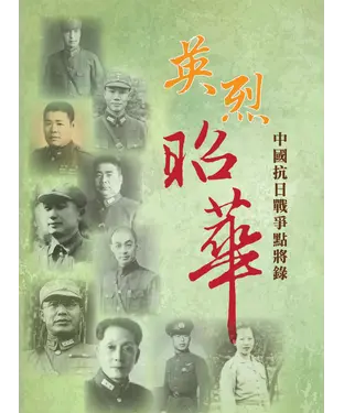 書封 英烈昭華：中國抗日戰爭點將錄